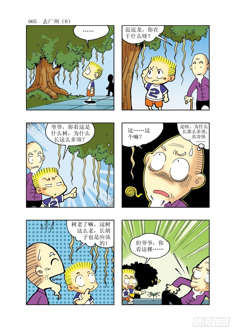 《逗逗龙的校园生活》15 第5页