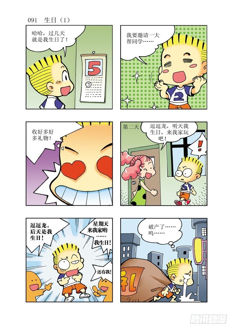 《逗逗龙的校园生活》17 第7页