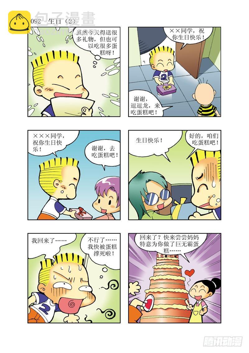 《逗逗龙的校园生活》17 第8页