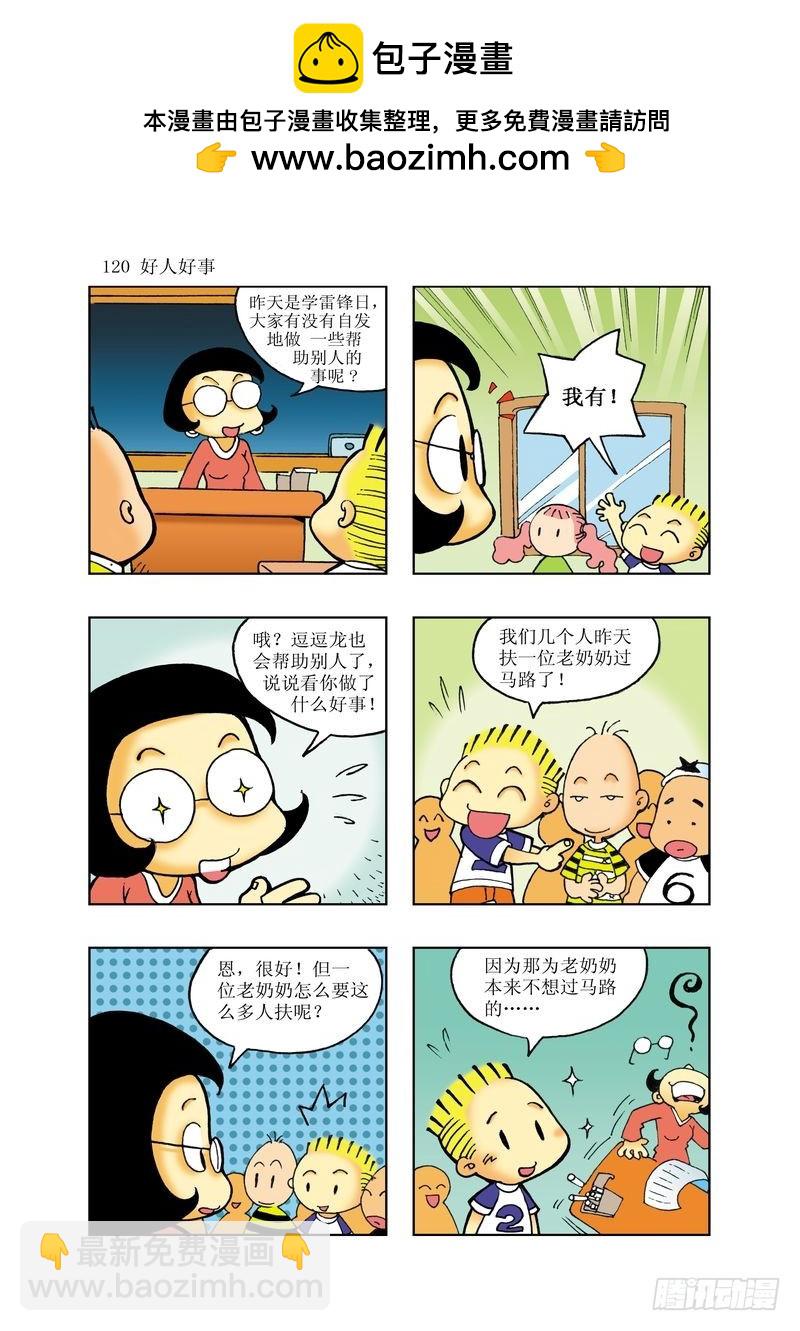 《逗逗龙的校园生活》19 第12页