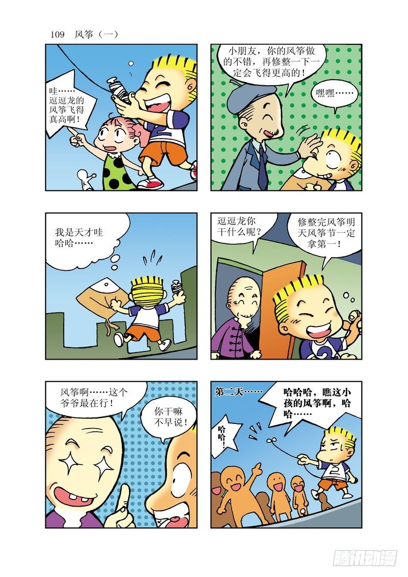 《逗逗龙的校园生活》19 第1页