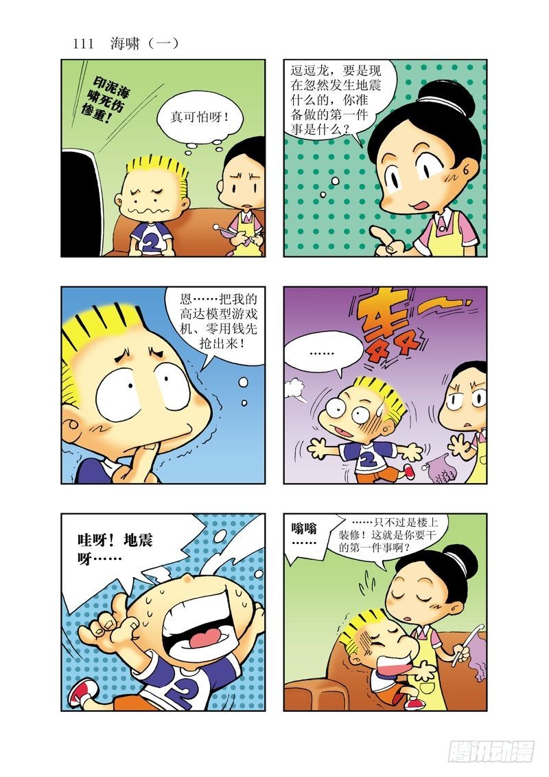 《逗逗龙的校园生活》19 第3页