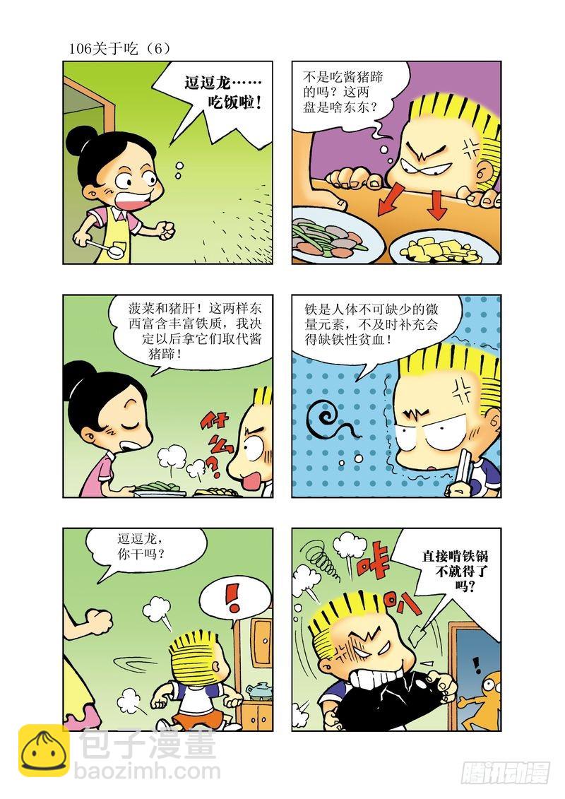 《逗逗龙的校园生活》18 第10页