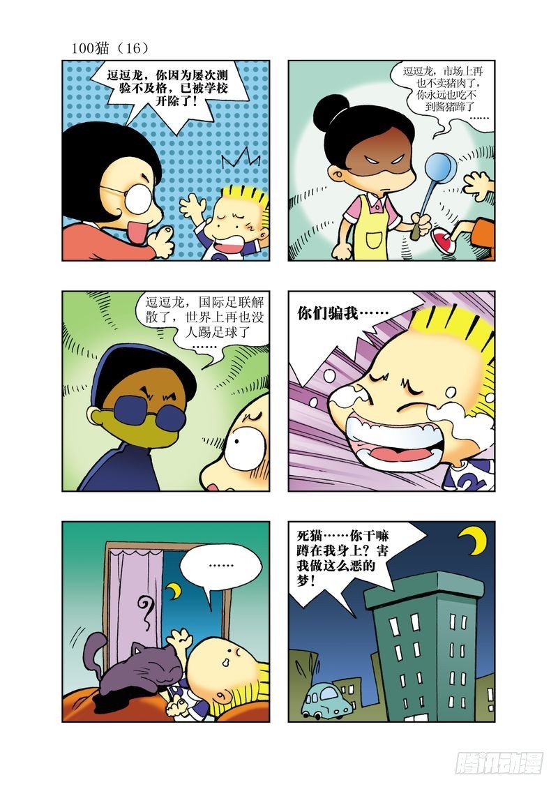 《逗逗龙的校园生活》18 第4页