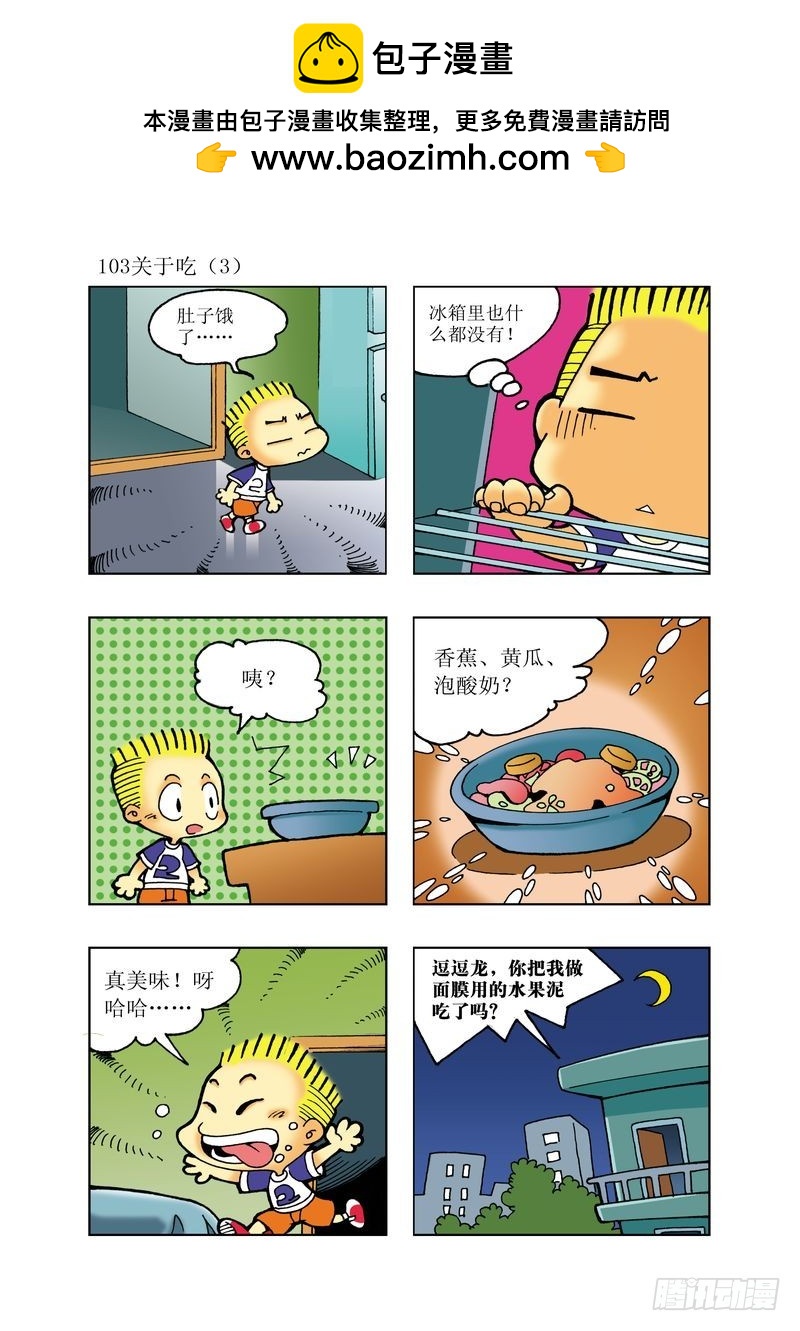 《逗逗龙的校园生活》18 第7页