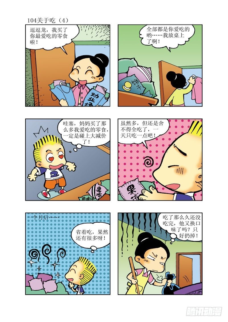 《逗逗龙的校园生活》18 第8页
