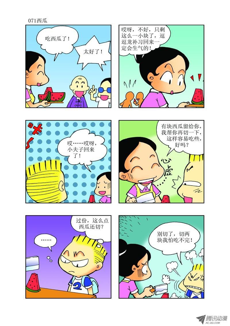 《逗逗龙的校园生活》25 第11页