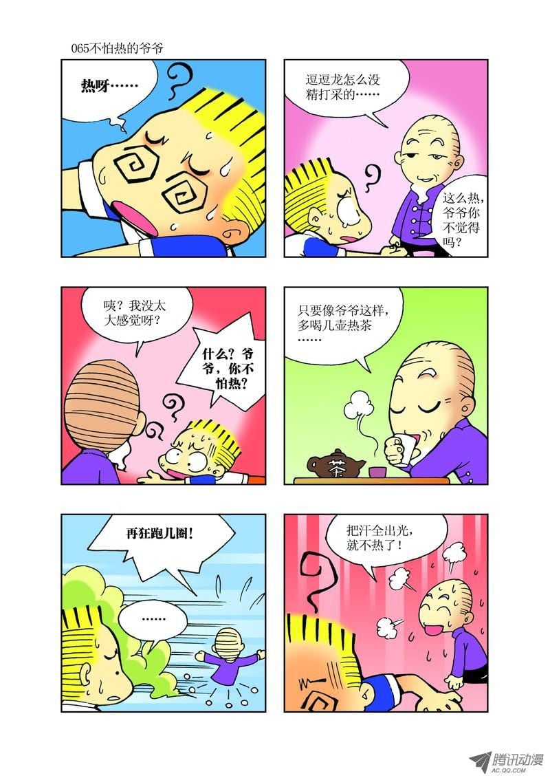 《逗逗龙的校园生活》25 第5页