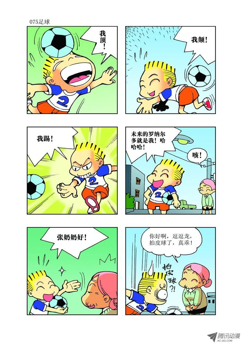 《逗逗龙的校园生活》26 第3页