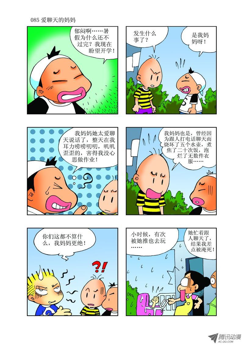《逗逗龙的校园生活》27 第1页