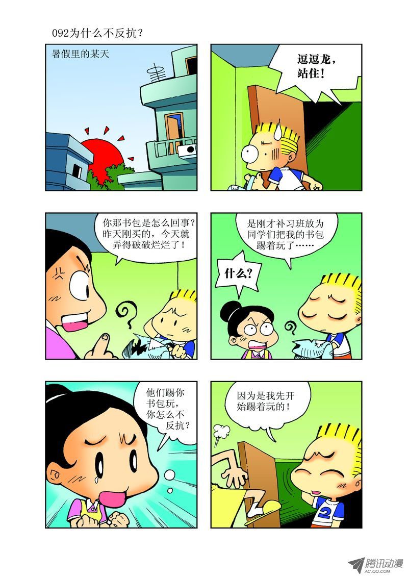 《逗逗龙的校园生活》27 第8页