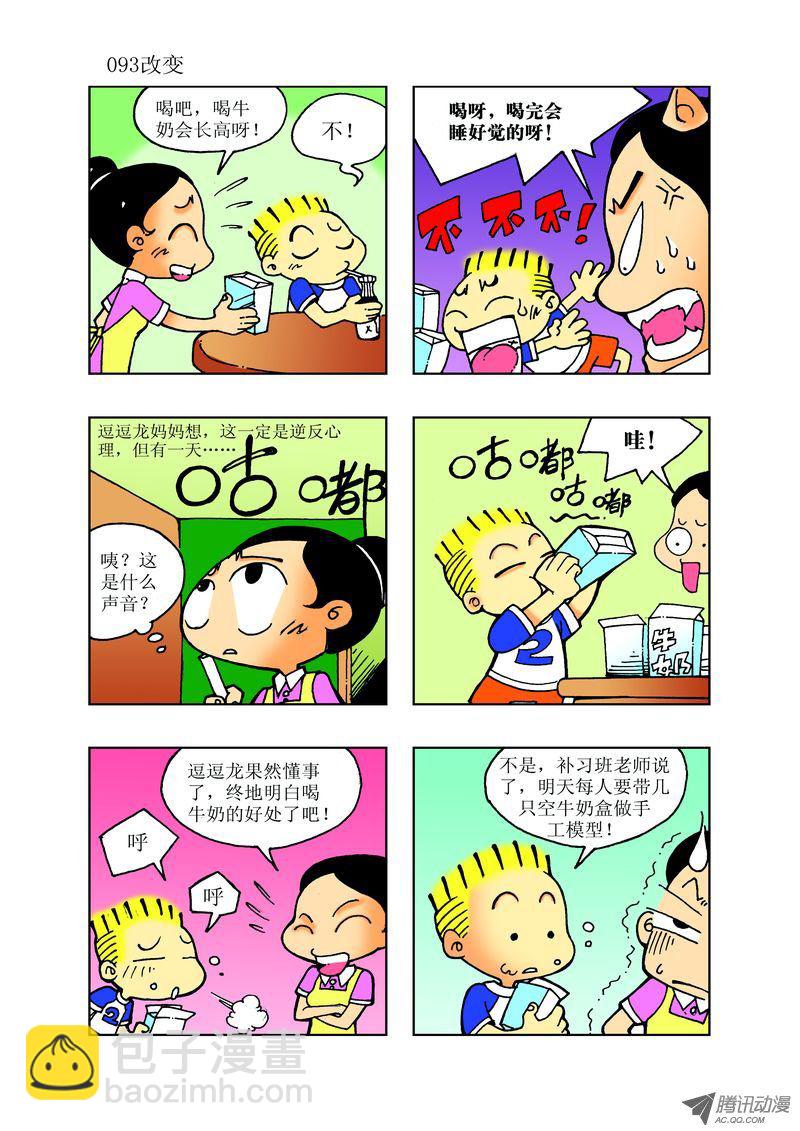 《逗逗龙的校园生活》27 第9页