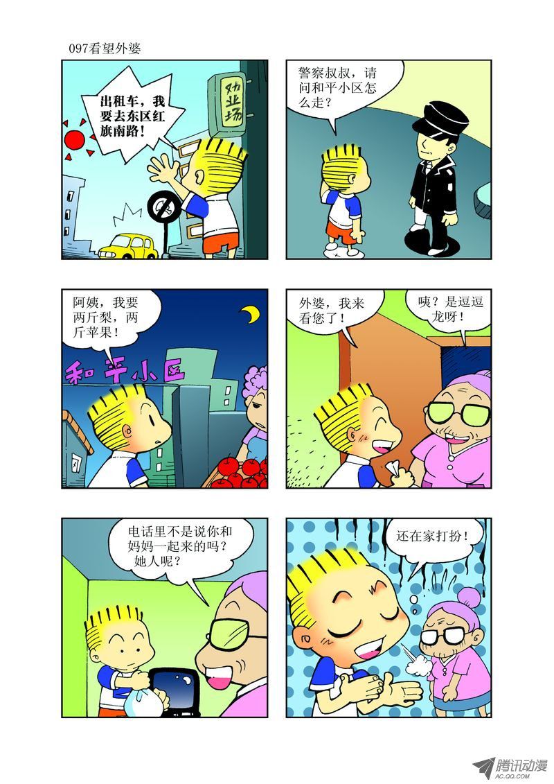 《逗逗龙的校园生活》28 第1页