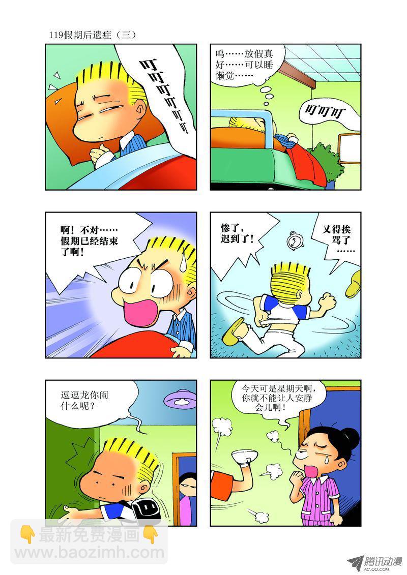 《逗逗龙的校园生活》29 第11页