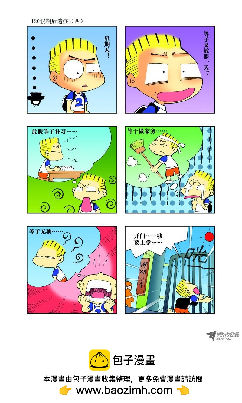 《逗逗龙的校园生活》29 第12页