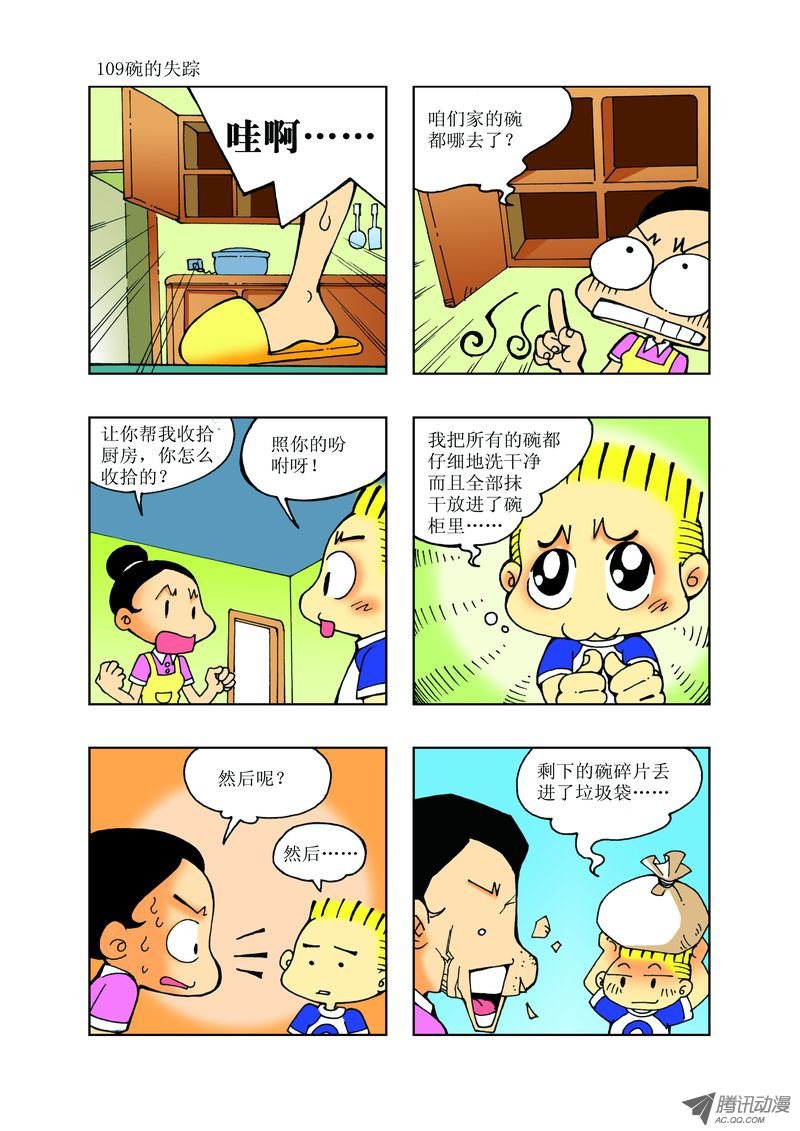 《逗逗龙的校园生活》29 第1页