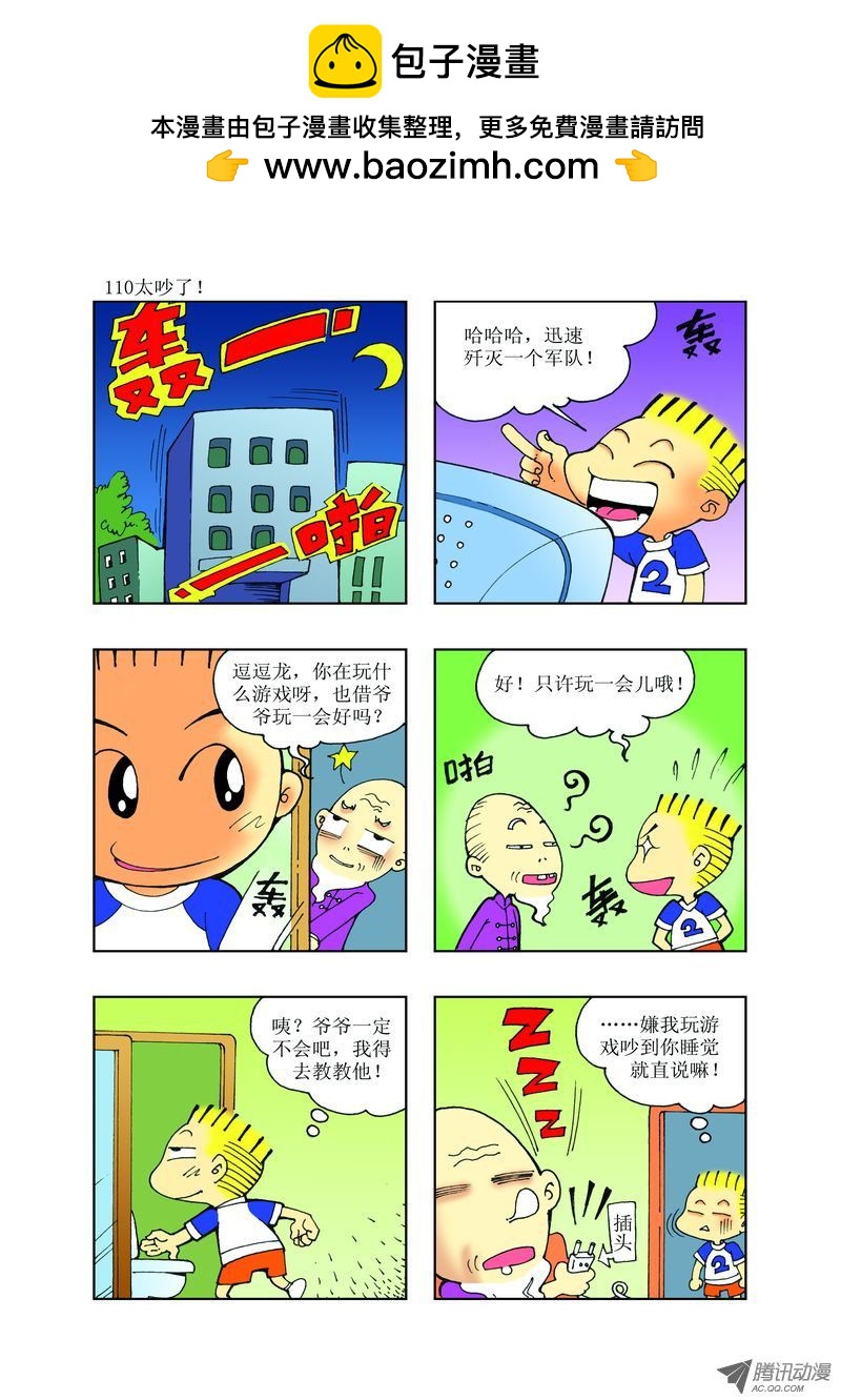 《逗逗龙的校园生活》29 第2页