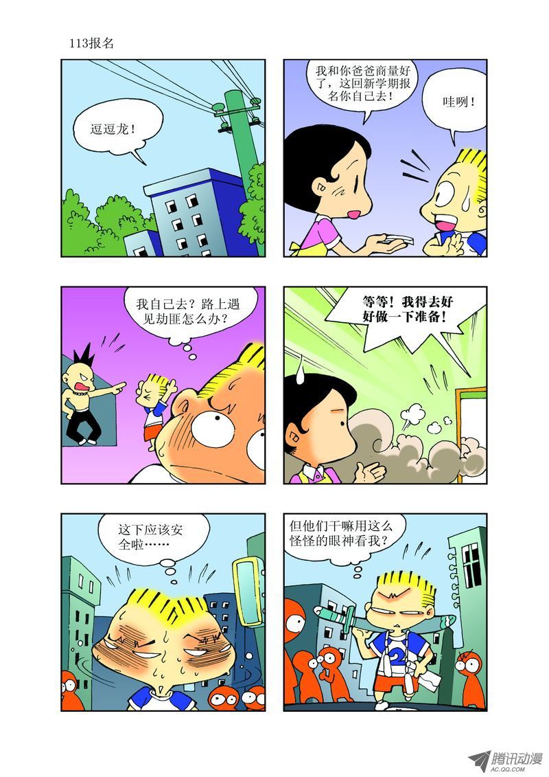 《逗逗龙的校园生活》29 第5页