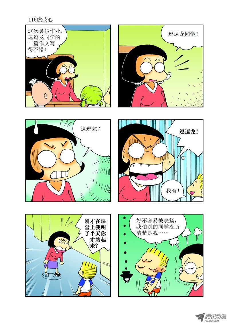 《逗逗龙的校园生活》29 第8页