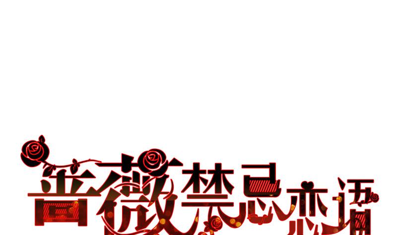 《蔷薇恋语》第3话 新生欢迎会 第1页