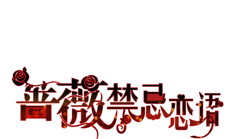《蔷薇恋语》第4话 月下夜话 第1页