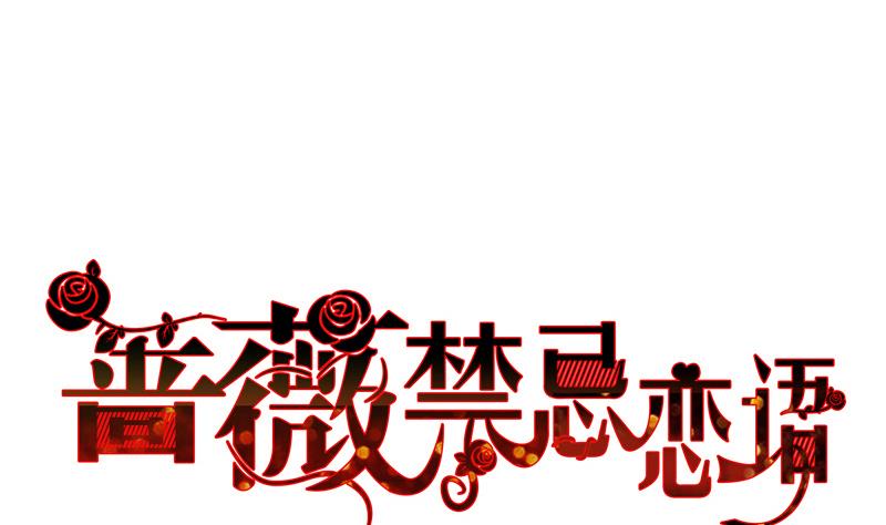 《蔷薇恋语》第6话 甜蜜的午餐 第1页