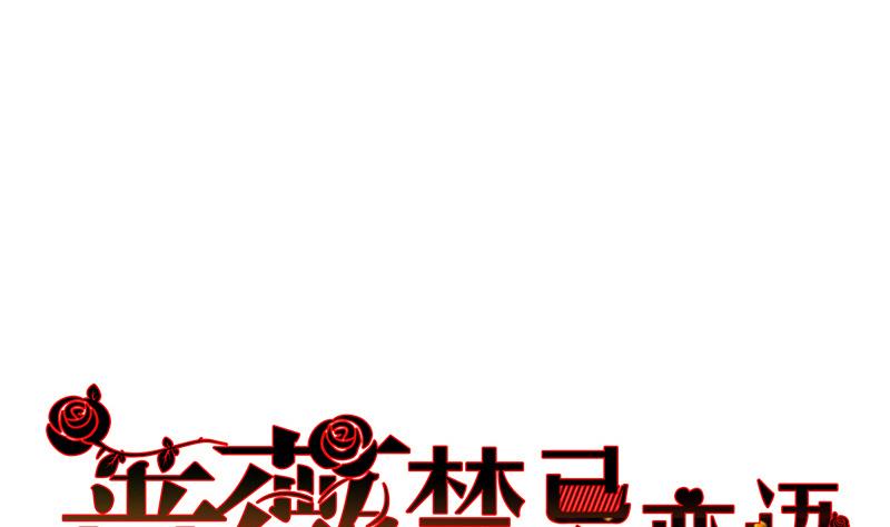 《蔷薇恋语》第7话 不安的骚乱 第1页