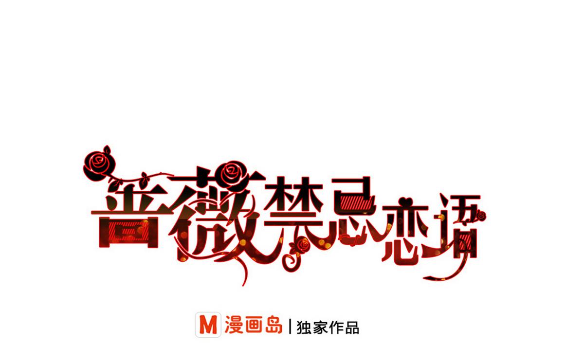 《蔷薇恋语》第8话 失衡的焦虑 第1页