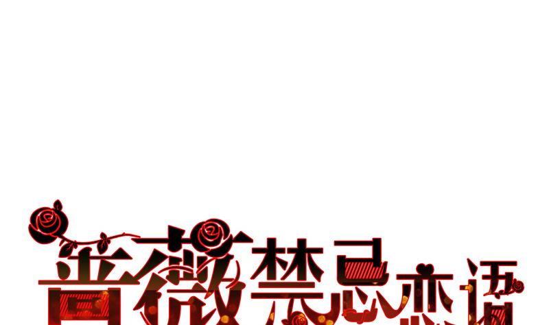 《蔷薇恋语》第5话 你要补偿我哦 第1页