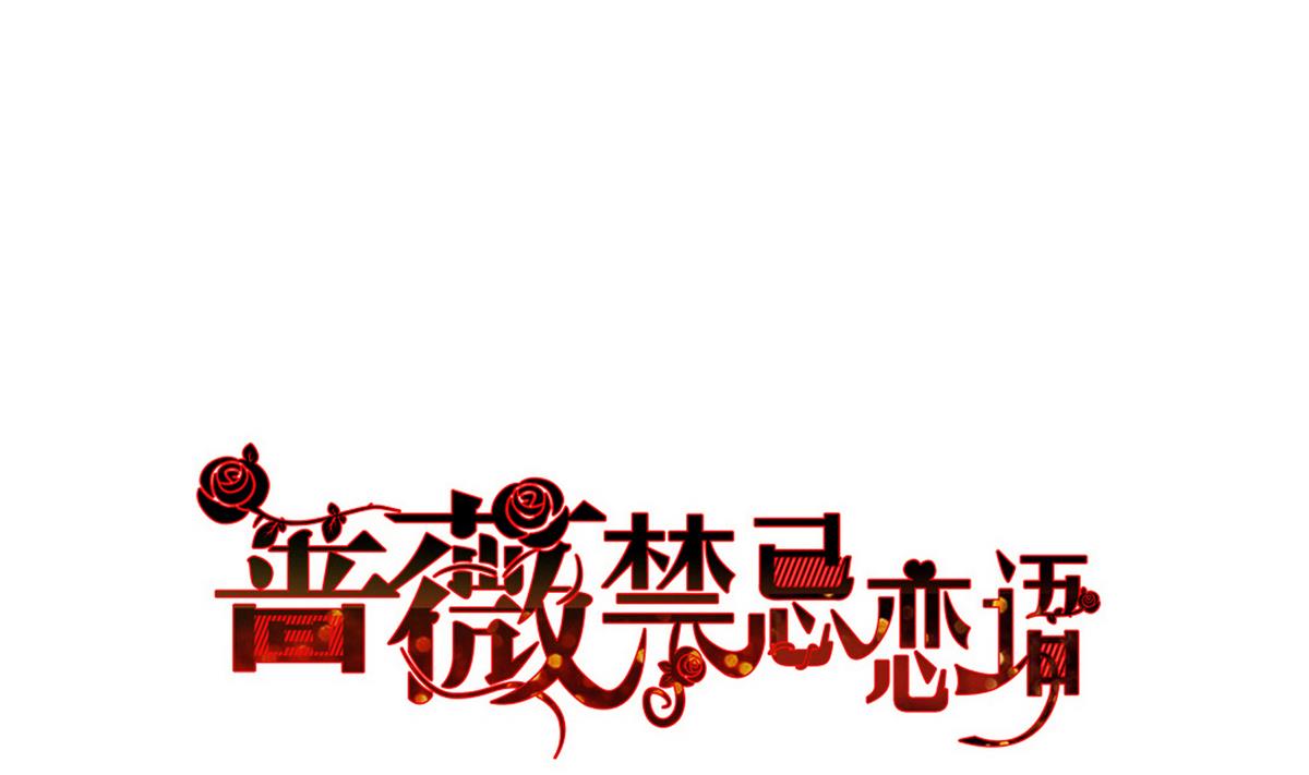 《蔷薇恋语》第9话 青蔷薇残像 第1页