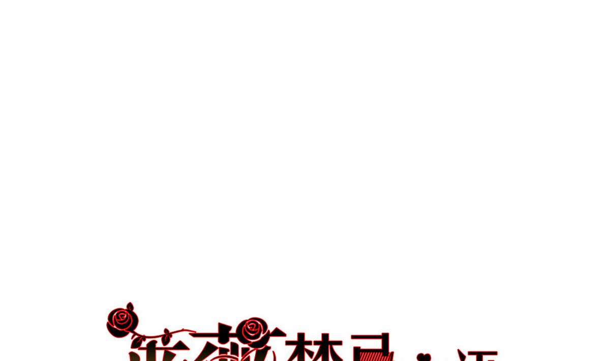 《蔷薇恋语》第11话 两小无猜 第1页