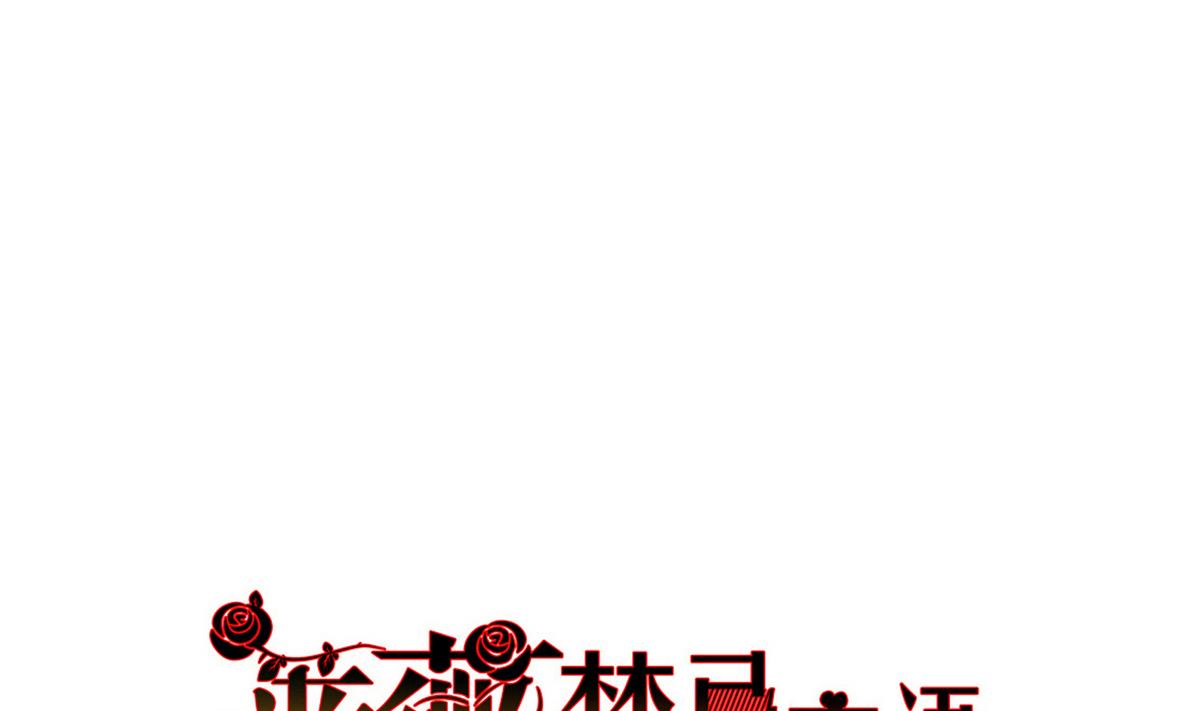 《蔷薇恋语》第12话 游乐园风波 第1页