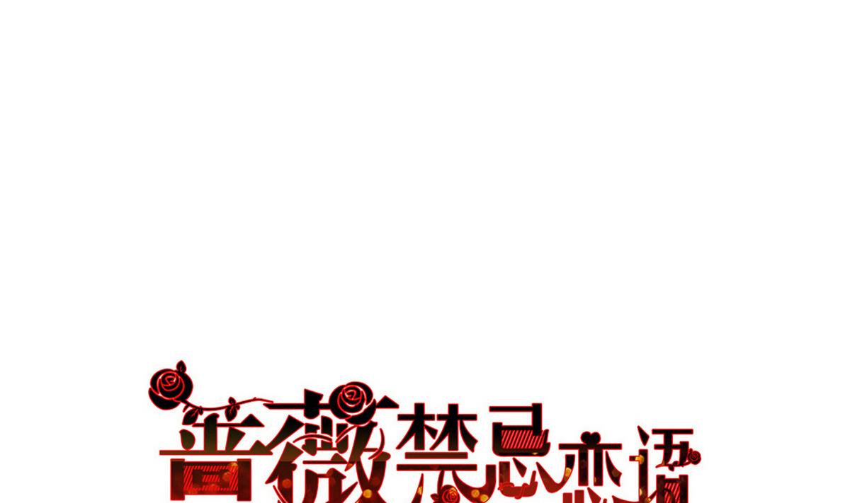 《蔷薇恋语》第16话 谢谢您 第2页