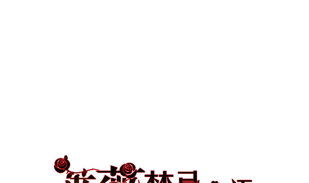 《蔷薇恋语》第13话 我保护你 第1页