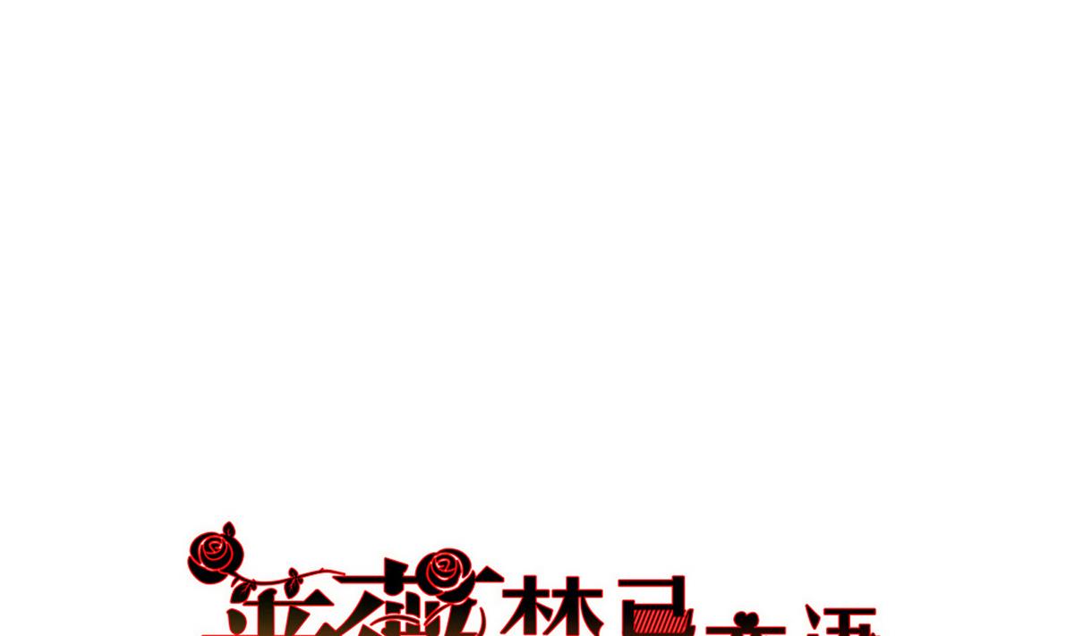 《蔷薇恋语》第14话 你在乎我吗？ 第1页