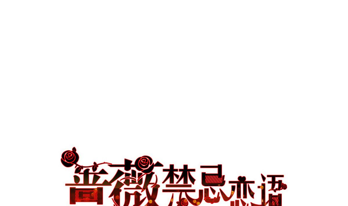 《蔷薇恋语》第17话 奇怪的家人 第1页