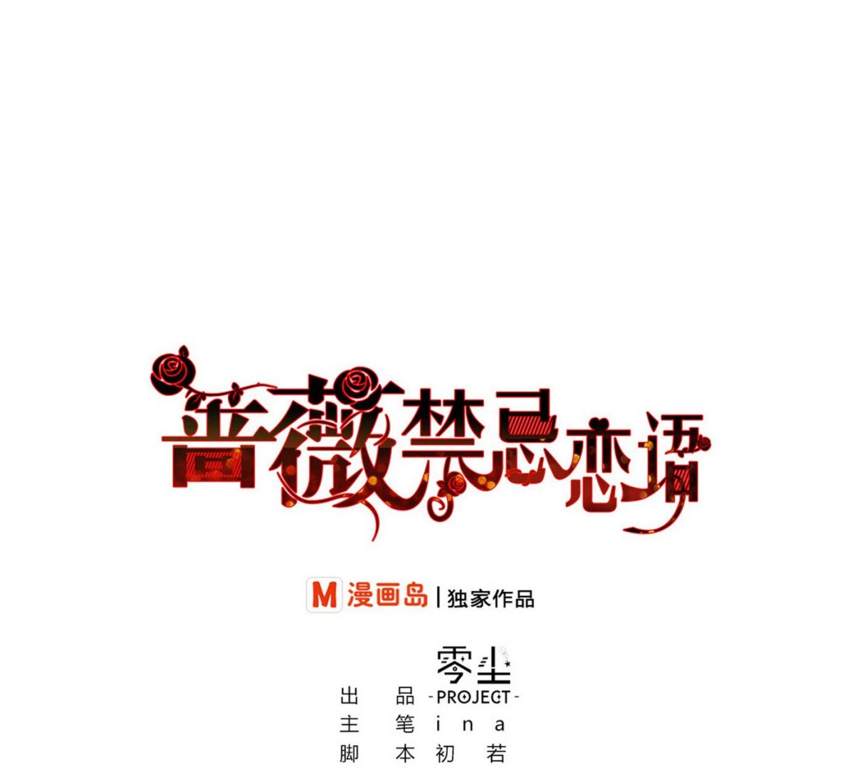《蔷薇恋语》第18话 乐颜 第1页