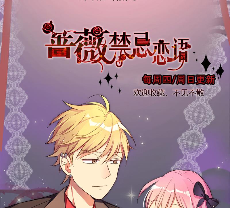 《蔷薇恋语》第18话 乐颜 第47页