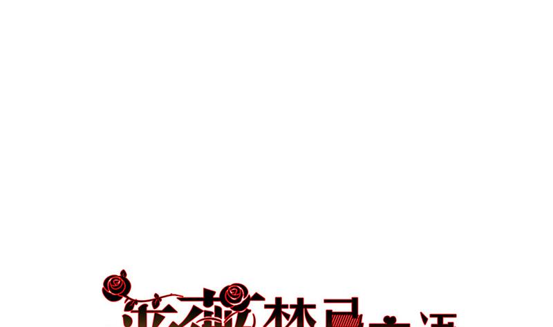 《蔷薇恋语》第21话 安全距离 第1页