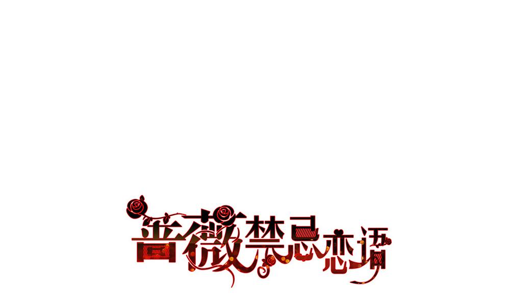 《蔷薇恋语》第23话 消失的吴迪 第1页