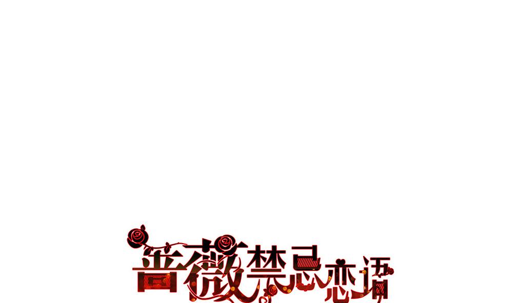 《蔷薇恋语》第24话 心烦意乱 第1页