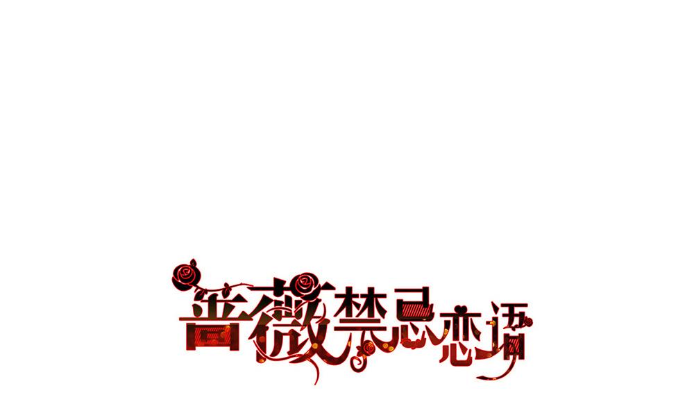 《蔷薇恋语》第26话 当头一棒 第1页