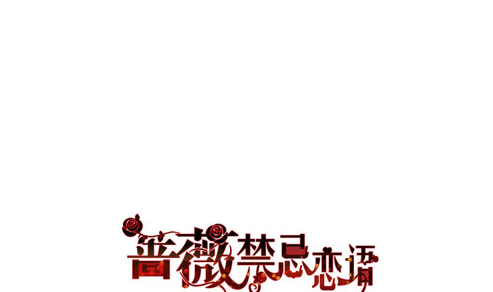 《蔷薇恋语》第28话 没有资格 第1页