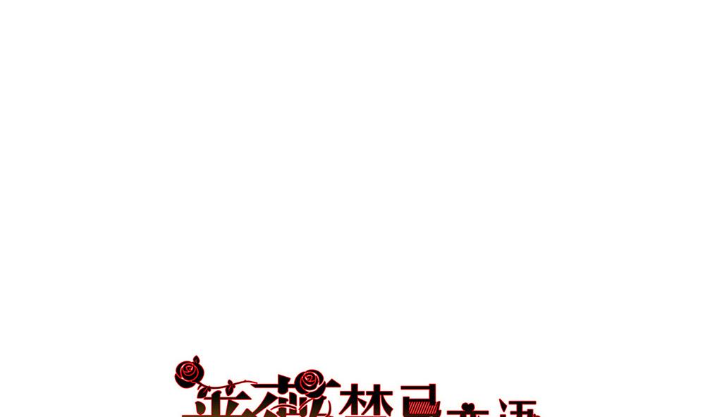 《蔷薇恋语》第27话 青蔷薇检测剂 第1页