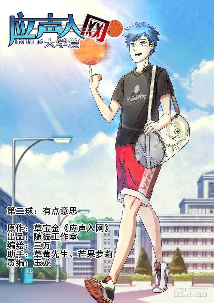 《应声入网大学篇》第二球有点意思 第1页