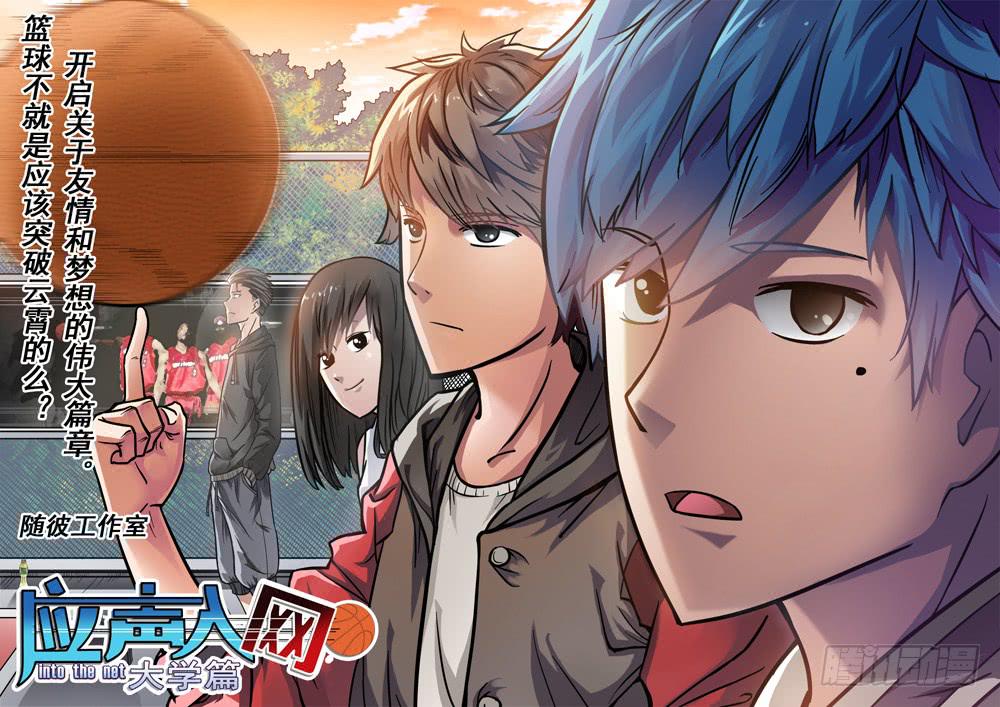 《应声入网大学篇》第一球老朋友 第1页