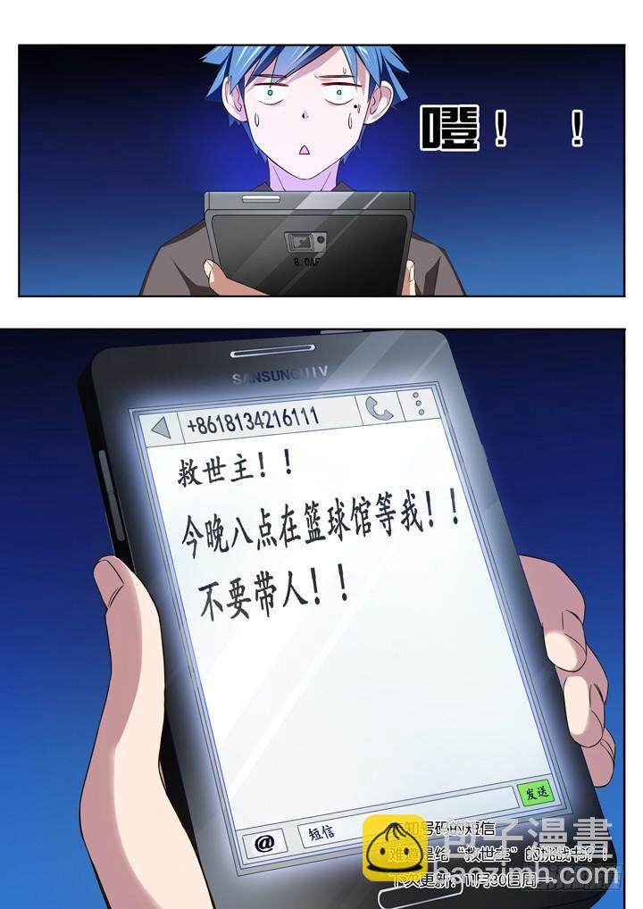 《应声入网大学篇》第六球救世主 第10页