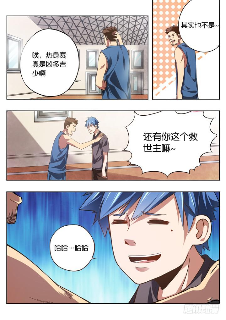 《应声入网大学篇》第六球救世主 第5页