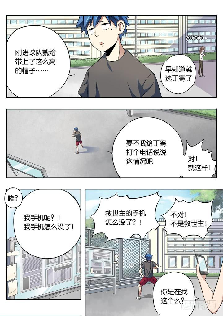 《应声入网大学篇》第六球救世主 第7页