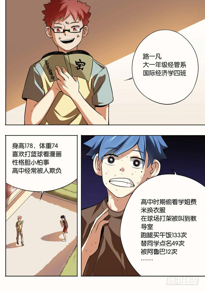《应声入网大学篇》第七球神秘人 第7页